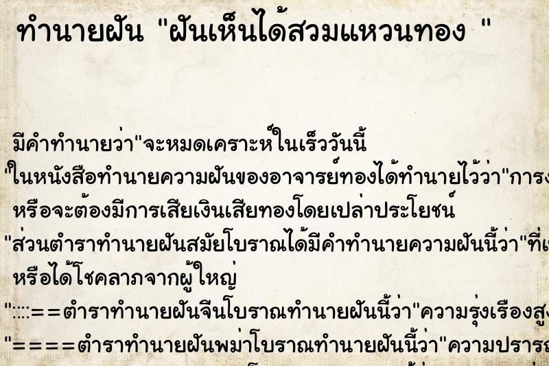 ทำนายฝันทำนายฝันฝันเห็นได้สวมแหวนทอง